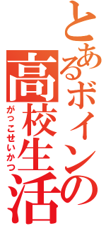 とあるボインの高校生活（がっこせいかつ）