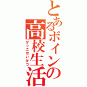 とあるボインの高校生活（がっこせいかつ）