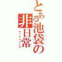 とある池袋の非日常（ 帝 人 総 攻 め 企 画）