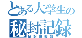 とある大学生の秘封記録（秘封倶楽部）