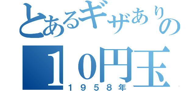 とあるギザありの１０円玉（１９５８年）