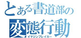 とある書道部の変態行動（イマジンブレイカー）