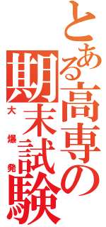 とある高専の期末試験（大爆発）