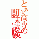 とある高専の期末試験（大爆発）