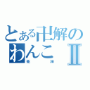 とある卍解のわんこⅡ（死神）