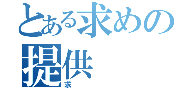 とある求めの提供（求）