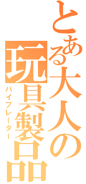 とある大人の玩具製品（バイブレーター）