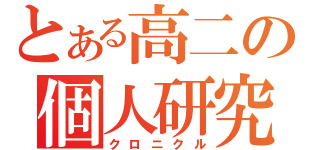 とある高二の個人研究（クロニクル）