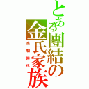 とある團結の金氏家族Ⅱ（皇朝時代）