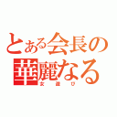 とある会長の華麗なる女遊び（女遊び）