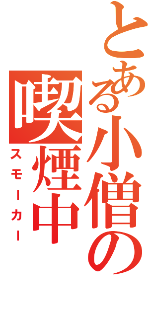 とある小僧の喫煙中Ⅱ（スモーカー）