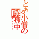 とある小僧の喫煙中Ⅱ（スモーカー）