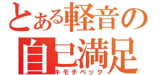 とある軽音の自己満足（キモチベック）