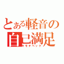 とある軽音の自己満足（キモチベック）