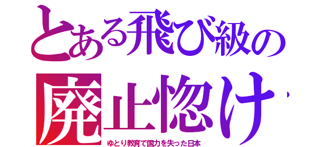 とある飛び級の廃止惚け（ゆとり教育で国力を失った日本）