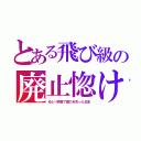 とある飛び級の廃止惚け（ゆとり教育で国力を失った日本）