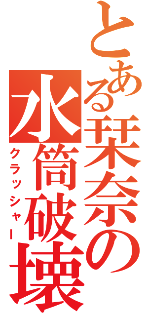 とある栞奈の水筒破壊（クラッシャー）