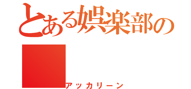 とある娯楽部の（アッカリーン）