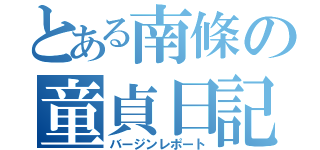 とある南條の童貞日記（バージンレポート）