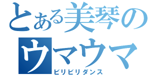 とある美琴のウマウマ（ビリビリダンス）