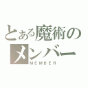 とある魔術のメンバー（ＭＥＭＢＥＲ）