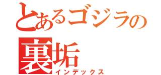 とあるゴジラの裏垢（インデックス）