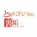 とあるゴジラの裏垢（インデックス）