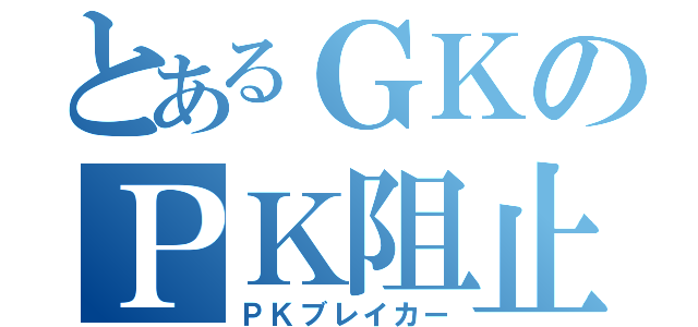 とあるＧＫのＰＫ阻止能力（ＰＫブレイカー）