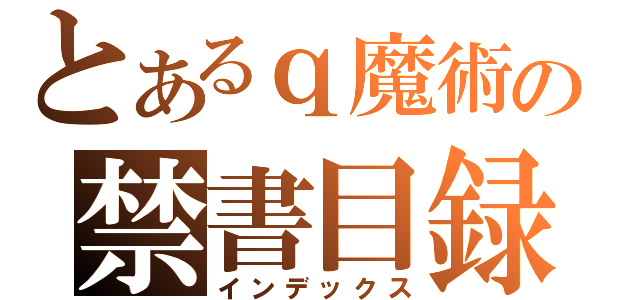 とあるｑ魔術の禁書目録（インデックス）