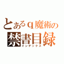 とあるｑ魔術の禁書目録（インデックス）