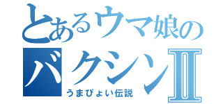 とあるウマ娘のバクシンⅡ（うまぴょい伝説）