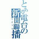 とある電台の新聞聯播Ⅱ（ＣＣＴＶ）