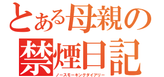 とある母親の禁煙日記（ノースモーキングダイアリー）