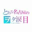 とある名古屋のヲタ涙目（スライム倒して３００年を放送しない）