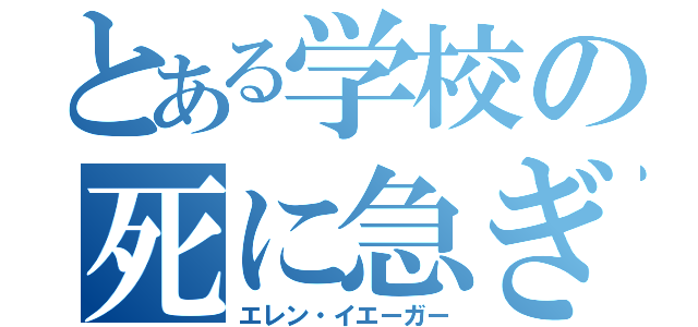 とある学校の死に急ぎ野郎（エレン・イエーガー）