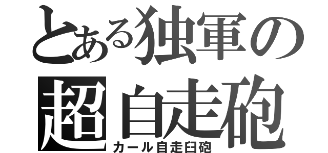 とある独軍の超自走砲（カール自走臼砲）