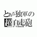 とある独軍の超自走砲（カール自走臼砲）