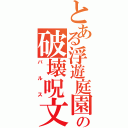 とある浮遊庭園の破壊呪文（バルス）