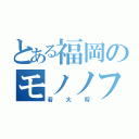 とある福岡のモノノフ（若大将）