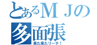 とあるＭＪの多面張（来た来たリーチ！）