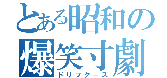 とある昭和の爆笑寸劇（ドリフターズ）