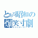 とある昭和の爆笑寸劇（ドリフターズ）