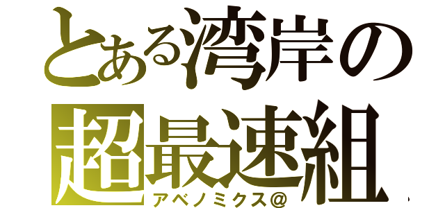 とある湾岸の超最速組（アベノミクス＠）