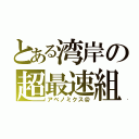 とある湾岸の超最速組（アベノミクス＠）