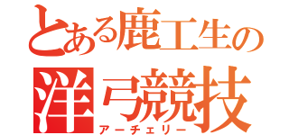 とある鹿工生の洋弓競技（アーチェリー）