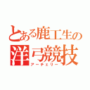 とある鹿工生の洋弓競技（アーチェリー）