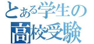 とある学生の高校受験（）