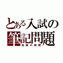 とある入試の筆記問題（地獄の時間）