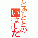 とあるととのいました（ネズッチデス）