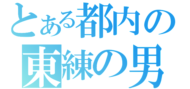 とある都内の東練の男（）